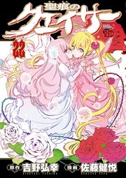 聖痕のクェイサー 22巻 無料試し読みなら漫画 マンガ 電子書籍のコミックシーモア