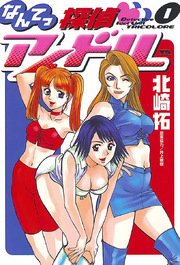 なんてっ探偵 アイドル 1巻 ヤングサンデー 北崎拓 井上敏樹 無料試し読みなら漫画 マンガ 電子書籍のコミックシーモア なんてっ探偵 アイドル 1巻 ヤングサンデー 北崎拓 井上敏樹 無料試し読みなら漫画 マンガ 電子書籍のコミックシーモア