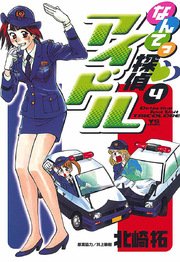 なんてっ探偵アイドル 4巻 ヤングサンデー ヤングサンデーコミックス 北崎拓 井上敏樹 無料試し読みなら漫画 マンガ 電子書籍のコミックシーモア なんてっ探偵アイドル 4巻 ヤングサンデー ヤングサンデーコミックス 北崎拓 井上敏樹 無料試し読みなら漫画 マンガ 電子書籍のコミックシーモア