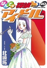 なんてっ探偵 アイドル 10巻 無料試し読みなら漫画 マンガ 電子書籍のコミックシーモア