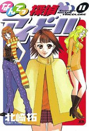 なんてっ探偵 アイドル 11巻 無料試し読みなら漫画 マンガ 電子書籍のコミックシーモア なんてっ探偵 アイドル 11巻 無料試し読みなら漫画 マンガ 電子書籍のコミックシーモア