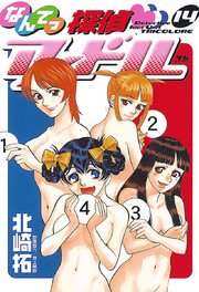 なんてっ探偵 アイドル 14巻 無料試し読みなら漫画 マンガ 電子書籍のコミックシーモア