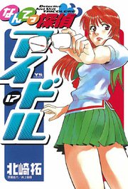なんてっ探偵 アイドル 17巻 無料試し読みなら漫画 マンガ 電子書籍のコミックシーモア なんてっ探偵 アイドル 17巻 無料試し読みなら漫画 マンガ 電子書籍のコミックシーモア