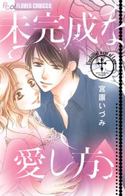 未完成な愛し方 1巻 最新刊 プチコミック 宮園いづみ 無料試し読みなら漫画 マンガ 電子書籍のコミックシーモア 未完成な愛し方 1巻 最新刊 プチコミック 宮園いづみ 無料試し読みなら漫画 マンガ 電子書籍のコミックシーモア