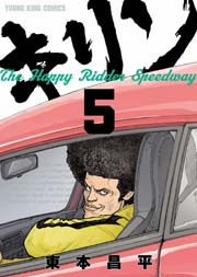 キリンthe Happy Ridder Speedway 5巻 無料試し読みなら漫画 マンガ 電子書籍のコミックシーモア