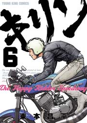 キリンthe Happy Ridder Speedway 6巻 無料試し読みなら漫画 マンガ 電子書籍のコミックシーモア