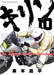 キリンthe Happy Ridder Speedway 10巻 無料試し読みなら漫画 マンガ 電子書籍のコミックシーモア キリンthe Happy Ridder Speedway 10巻 無料試し読みなら漫画 マンガ 電子書籍のコミックシーモア