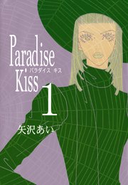 Paradise Kiss 1巻 無料試し読みなら漫画 マンガ 電子書籍のコミックシーモア