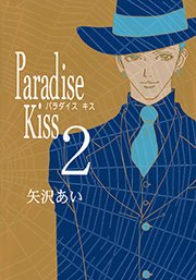 Paradise Kiss 2巻 無料試し読みなら漫画 マンガ 電子書籍のコミックシーモア