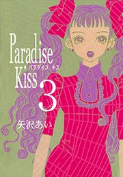 Paradise Kiss 3巻 無料試し読みなら漫画 マンガ 電子書籍のコミックシーモア