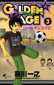Golden Age 3巻 少年サンデー 少年サンデーコミックス 寒川一之 無料試し読みなら漫画 マンガ 電子書籍のコミックシーモア