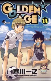 Golden Age 14巻 少年サンデー 寒川一之 無料試し読みなら漫画 マンガ 電子書籍のコミックシーモア Golden Age 14巻 少年サンデー 寒川一之 無料試し読みなら漫画 マンガ 電子書籍のコミックシーモア