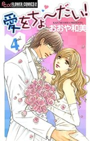 愛をちょーだい 4巻 最新刊 無料試し読みなら漫画 マンガ 電子書籍のコミックシーモア