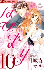 はぴまり Happy Marriage 10巻 最新刊 プチコミック 円城寺マキ 無料試し読みなら漫画 マンガ 電子書籍のコミックシーモア