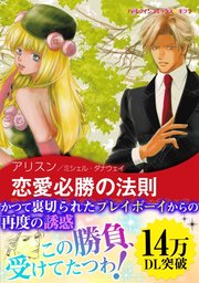 恋愛必勝の法則 1巻 最新刊 無料試し読みなら漫画 マンガ 電子書籍のコミックシーモア