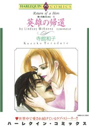 愛と名誉のために 英雄の帰還 1巻 最新刊 ハーレクイン 寺館和子 リンゼイ マッケンナ 無料試し読みなら漫画 マンガ 電子書籍のコミックシーモア 愛と名誉のために 英雄の帰還 1巻 最新刊 ハーレクイン 寺館和子 リンゼイ マッケンナ 無料試し読みなら漫画 マンガ 電子書籍のコミックシーモア