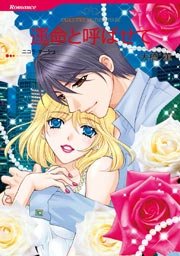 運命と呼ばせて 1巻 最新刊 無料試し読みなら漫画 マンガ 電子書籍のコミックシーモア 運命と呼ばせて 1巻 最新刊 無料試し読みなら漫画 マンガ 電子書籍のコミックシーモア