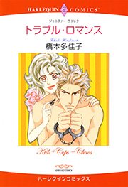 トラブル ロマンス 1巻 最新刊 ハーレクイン 橋本多佳子 ジェニファー ラブレク 無料試し読みなら漫画 マンガ 電子書籍のコミックシーモア