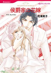 侯爵家の花嫁 1巻 最新刊 無料試し読みなら漫画 マンガ 電子書籍のコミックシーモア 侯爵家の花嫁 1巻 最新刊 無料試し読みなら漫画 マンガ 電子書籍のコミックシーモア