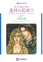 魔性の花嫁 1 1巻 最新刊 ハーレクイン 日高七緒 デボラ シモンズ 無料試し読みなら漫画 マンガ 電子書籍のコミックシーモア 魔性の花嫁 1 1巻 最新刊 ハーレクイン 日高七緒 デボラ シモンズ 無料試し読みなら漫画 マンガ 電子書籍のコミックシーモア