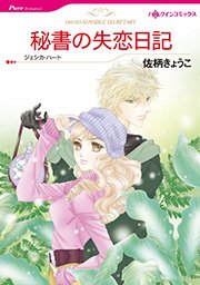 秘書の失恋日記 1巻 最新刊 無料試し読みなら漫画 マンガ 電子書籍のコミックシーモア