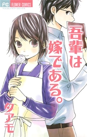 吾輩は嫁である 1巻 最新刊 ベツコミ タアモ 無料試し読みなら漫画 マンガ 電子書籍のコミックシーモア