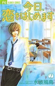 今日 恋をはじめます 2巻 Sho Comi 水波風南 無料試し読みなら漫画 マンガ 電子書籍のコミックシーモア