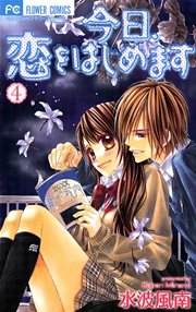 今日 恋をはじめます 4巻 Sho Comi 水波風南 無料試し読みなら漫画 マンガ 電子書籍のコミックシーモア