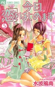 今日 恋をはじめます 5巻 Sho Comi 水波風南 無料試し読みなら漫画 マンガ 電子書籍のコミックシーモア