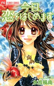 今日 恋をはじめます 6巻 Sho Comi 水波風南 無料試し読みなら漫画 マンガ 電子書籍のコミックシーモア