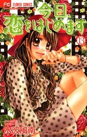 今日 恋をはじめます 13巻 無料試し読みなら漫画 マンガ 電子書籍のコミックシーモア