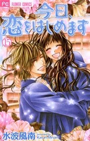 今日 恋をはじめます 15巻 最新刊 無料試し読みなら漫画 マンガ 電子書籍のコミックシーモア 今日 恋をはじめます 15巻 最新刊 無料試し読みなら漫画 マンガ 電子書籍のコミックシーモア