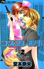 コスプレ刑事 2巻 無料試し読みなら漫画 マンガ 電子書籍のコミックシーモア コスプレ刑事 2巻 無料試し読みなら漫画 マンガ 電子書籍のコミックシーモア