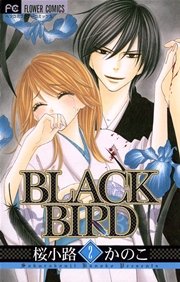 Black Bird 2巻 ベツコミ 桜小路かのこ 無料試し読みなら漫画 マンガ 電子書籍のコミックシーモア