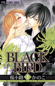 Black Bird 3巻 無料試し読みなら漫画 マンガ 電子書籍のコミックシーモア