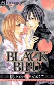 Black Bird 5巻 無料試し読みなら漫画 マンガ 電子書籍のコミックシーモア