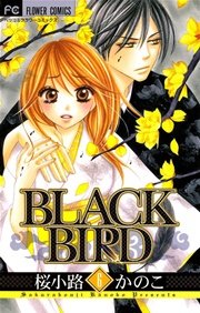Black Bird 6巻 ベツコミ 桜小路かのこ 無料試し読みなら漫画 マンガ 電子書籍のコミックシーモア