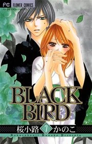 Black Bird 7巻 無料試し読みなら漫画 マンガ 電子書籍のコミックシーモア