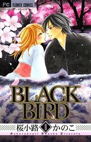 Black Bird 8巻 無料試し読みなら漫画 マンガ 電子書籍のコミックシーモア