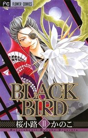 Black Bird 11巻 無料試し読みなら漫画 マンガ 電子書籍のコミックシーモア