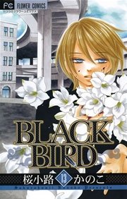 Black Bird 13巻 無料試し読みなら漫画 マンガ 電子書籍のコミックシーモア
