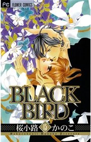 Black Bird 15巻 無料試し読みなら漫画 マンガ 電子書籍のコミックシーモア