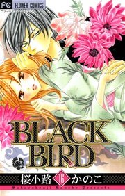 Black Bird 16巻 無料試し読みなら漫画 マンガ 電子書籍のコミックシーモア