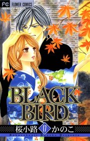 Black Bird 17巻 無料試し読みなら漫画 マンガ 電子書籍のコミックシーモア