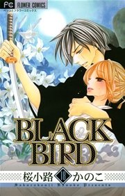 Black Bird 18巻 最新刊 無料試し読みなら漫画 マンガ 電子書籍のコミックシーモア