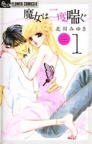 魔女は二度喘ぐ 1巻 無料試し読みなら漫画 マンガ 電子書籍のコミックシーモア