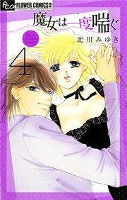 魔女は二度喘ぐ 4巻 無料試し読みなら漫画 マンガ 電子書籍のコミックシーモア