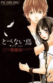 とべない鳥 1巻 最新刊 フラワーコミックス Betsucomi 三つ葉優雨 無料試し読みなら漫画 マンガ 電子書籍のコミックシーモア