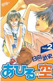 あひるの空 2巻 週刊少年マガジン 日向武史 無料試し読みなら漫画 マンガ 電子書籍のコミックシーモア