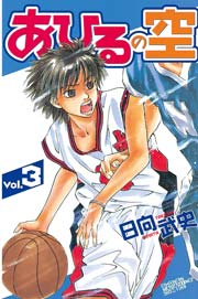 あひるの空 3巻 無料試し読みなら漫画 マンガ 電子書籍のコミックシーモア あひるの空 3巻 無料試し読みなら漫画 マンガ 電子書籍のコミックシーモア
